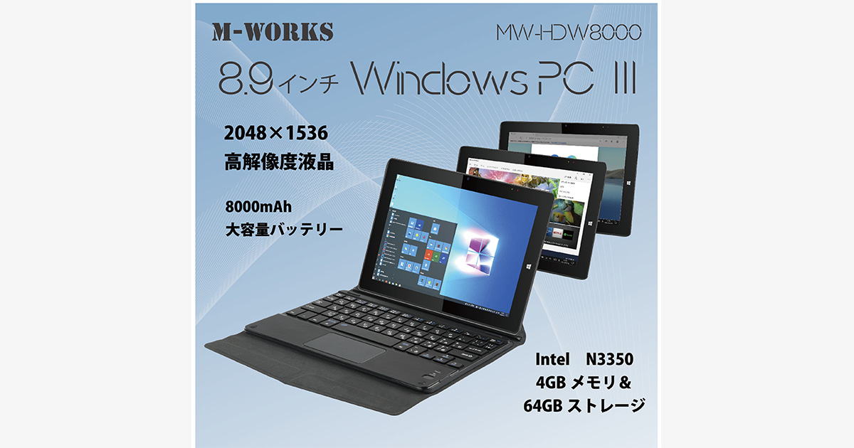約3万】2in1タブレット8.9インチWINDOWS PC3 MW-HDW8000の性能は 