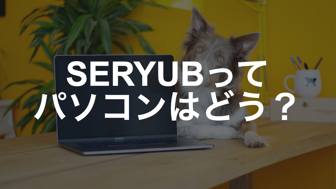 PC/タブレット ノートPC SERYUB】Smart-JapanのノートパソコンS-CORE-I5-128は大丈夫？どこの 