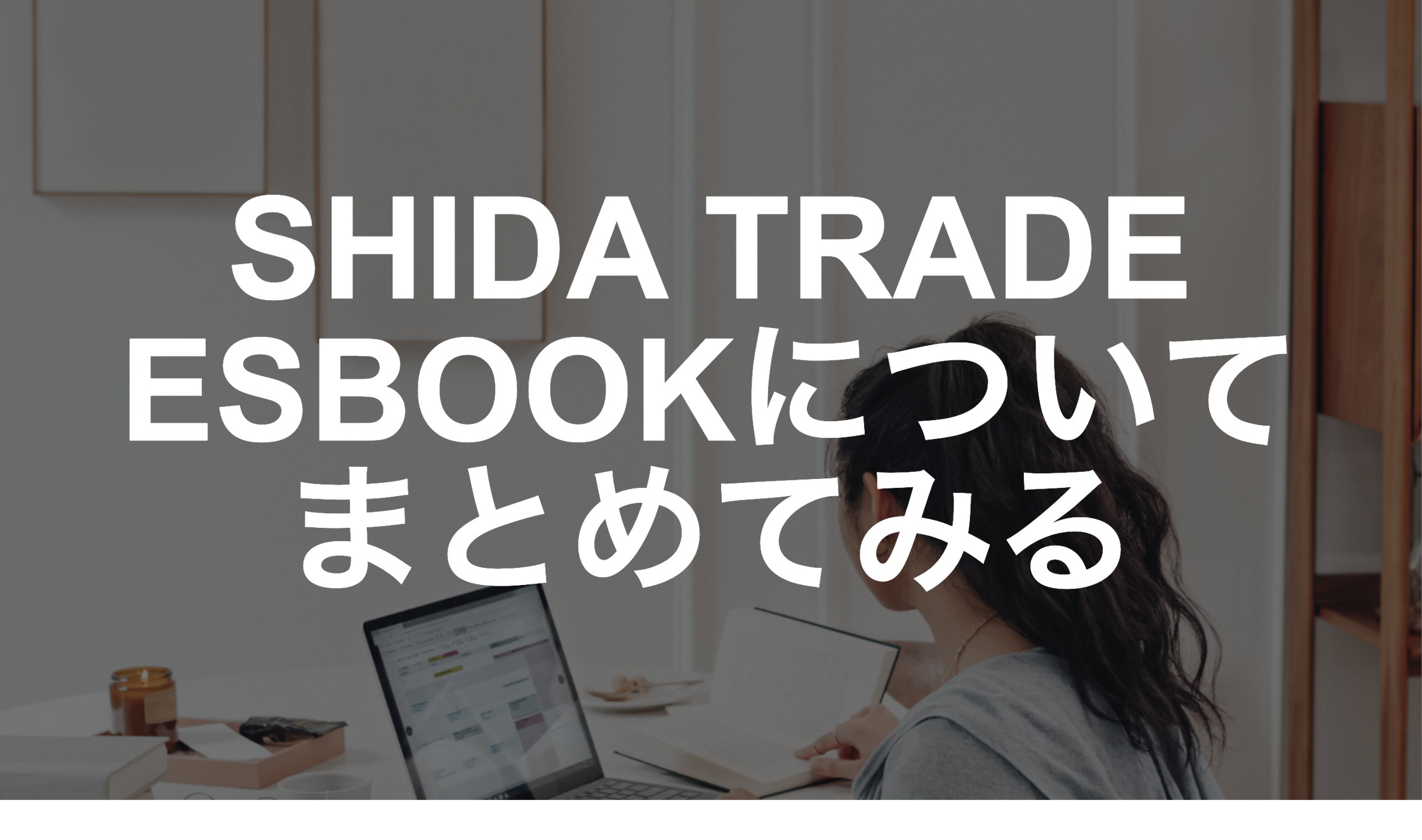 3万円台】SHIDA TRADEのESBOOKについてまとめてみる | やすぱそ – 安い 