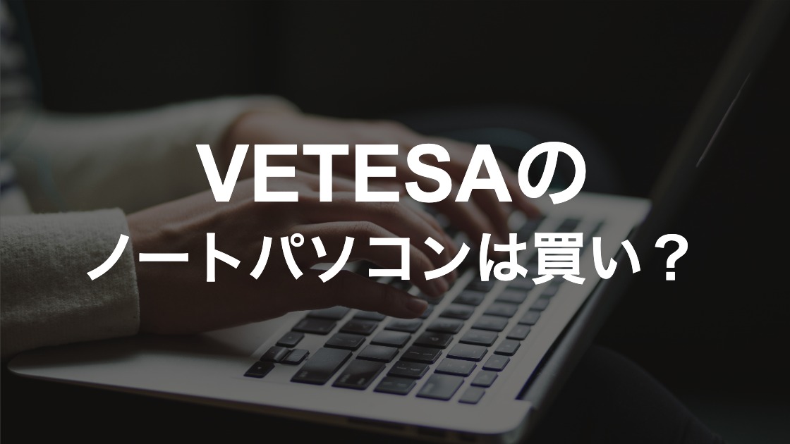 送料無料数量限定 ノートパソコン　VETESA ノートPC